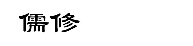 儒修