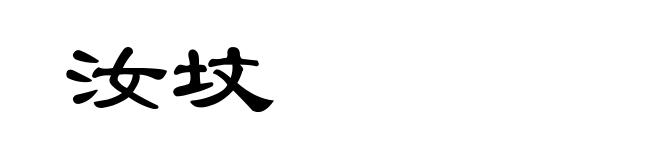 汝坟