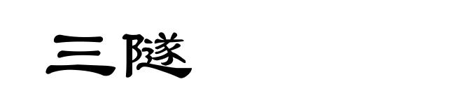 三隧