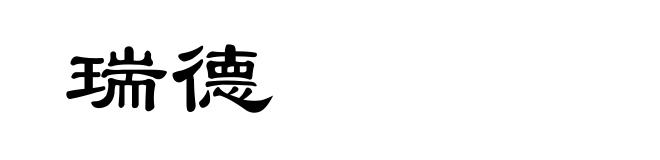 瑞德