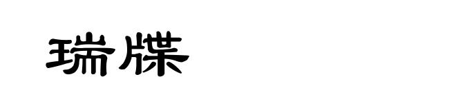 瑞牒