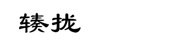 辏拢