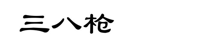 三八枪