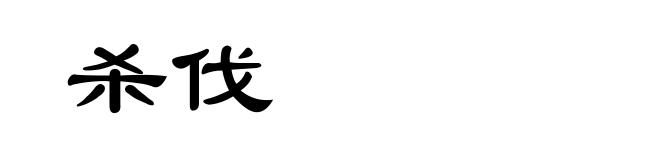 杀伐