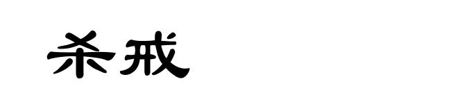 杀戒