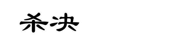 杀决
