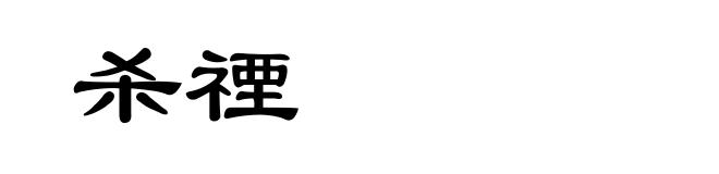 杀禋