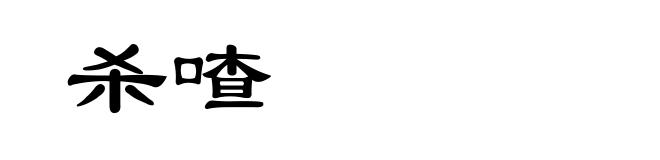 杀喳
