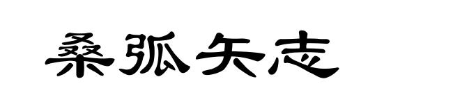 桑弧矢志