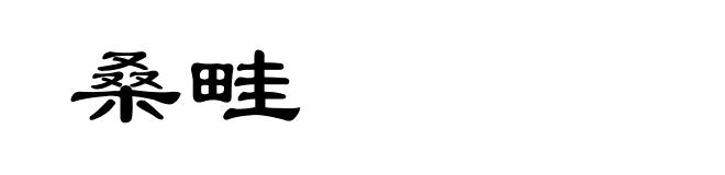 桑畦