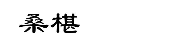 桑椹