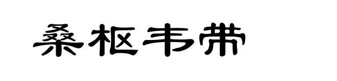 桑枢韦带