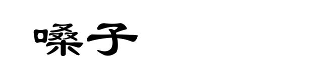 嗓子