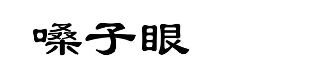 嗓子眼