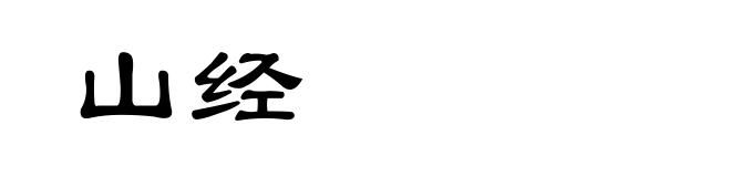 山经