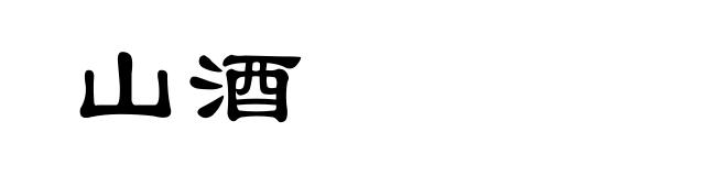 山酒