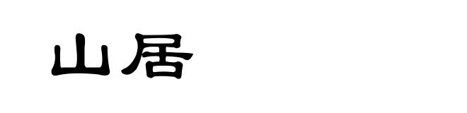 山居