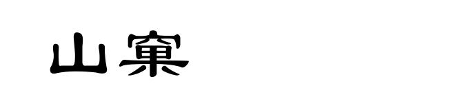 山窠