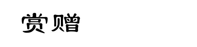 赏赠