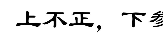 上不正,下参差