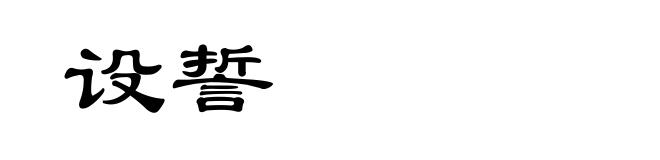 设誓