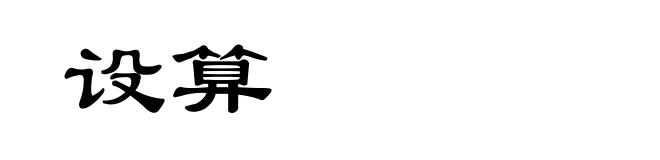 设算