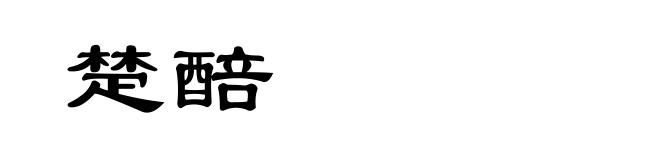 楚醅