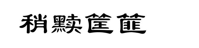稍黩筐篚
