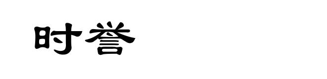 时誉