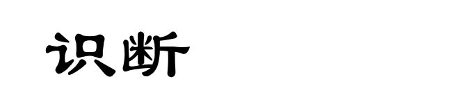 识断