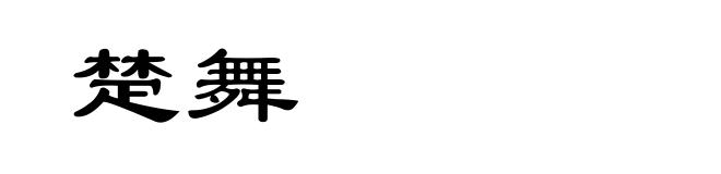 楚舞
