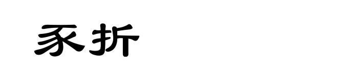 豕折
