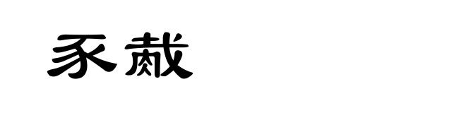 豕胾