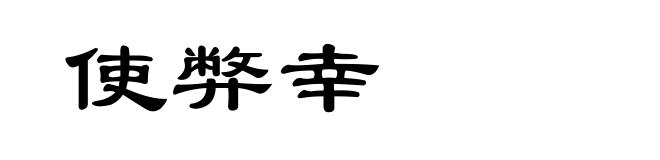 使弊幸