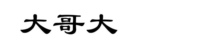 大哥大