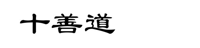 十善道