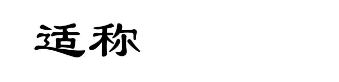 适称