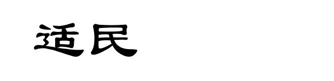 适民