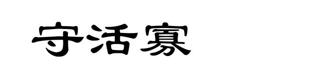 守活寡