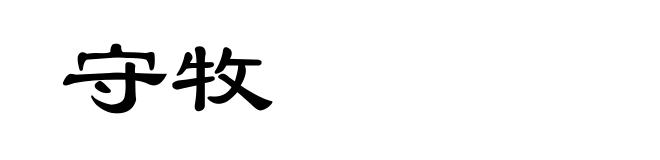 守牧