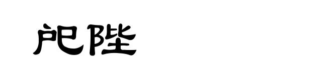 戺陛