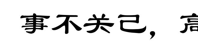 事不关己,高高挂起