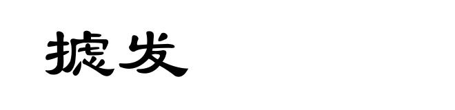 摅发