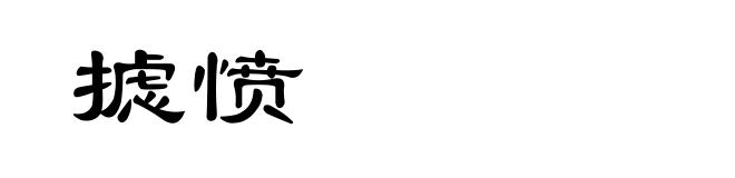 摅愤