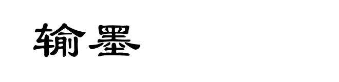 输墨
