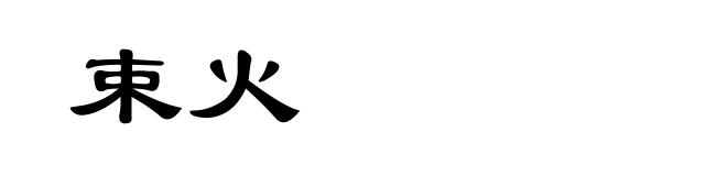 束火