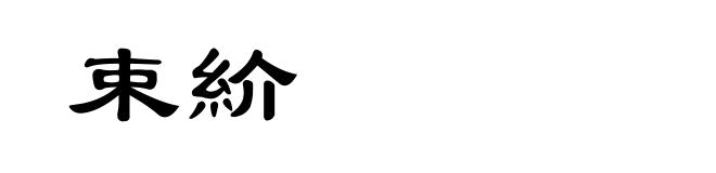 束紒