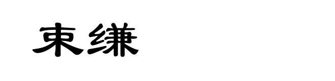 束缣