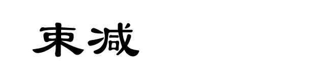 束减