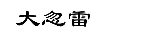 大忽雷